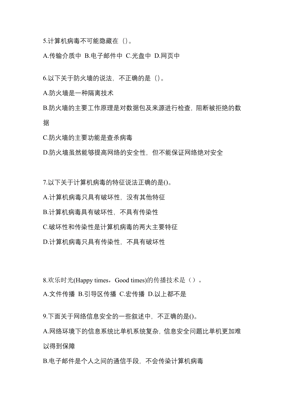 2022-2023学年山东省菏泽市全国计算机等级考试网络安全素质教育模拟考试(含答案)_第2页