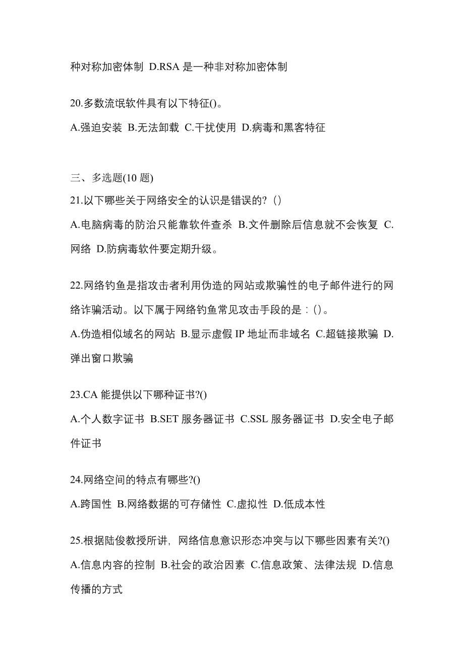 2022-2023学年山东省菏泽市全国计算机等级考试网络安全素质教育模拟考试(含答案)_第5页