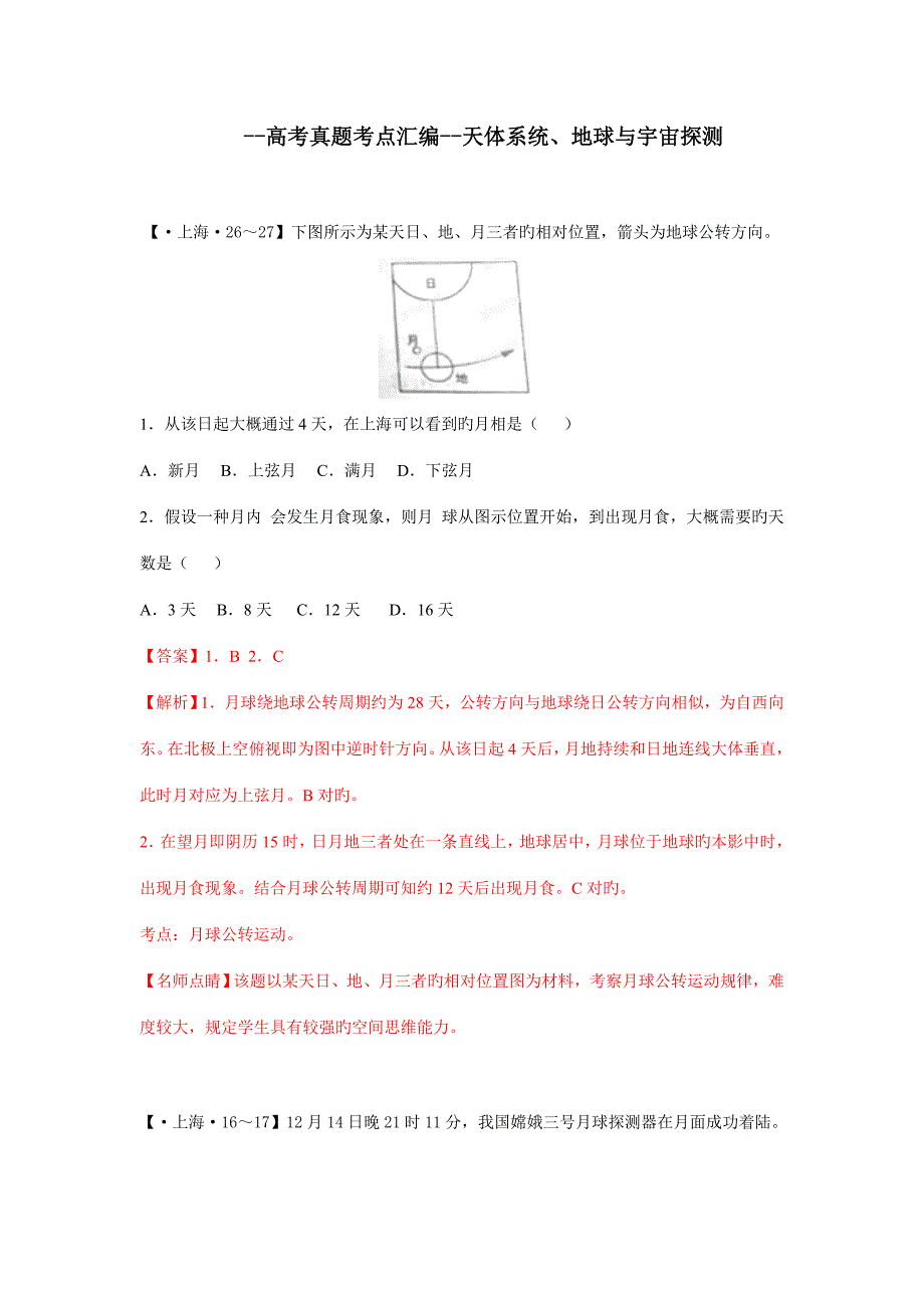 高考真题考点汇编天体系统地球与宇宙探测_第1页