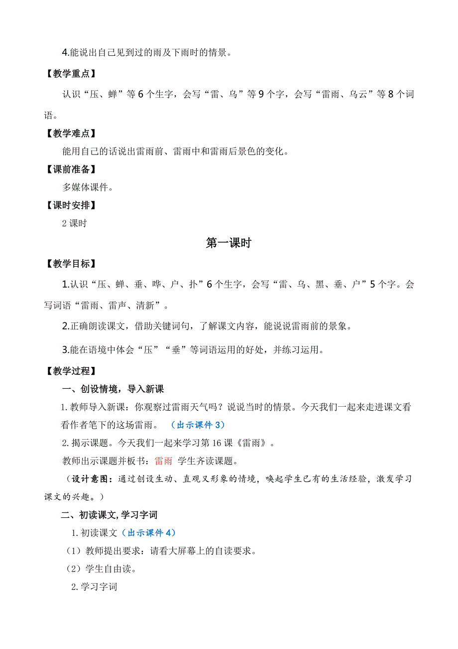 部编版小学语文二年级下册16 雷雨 教案（2课时）_第2页