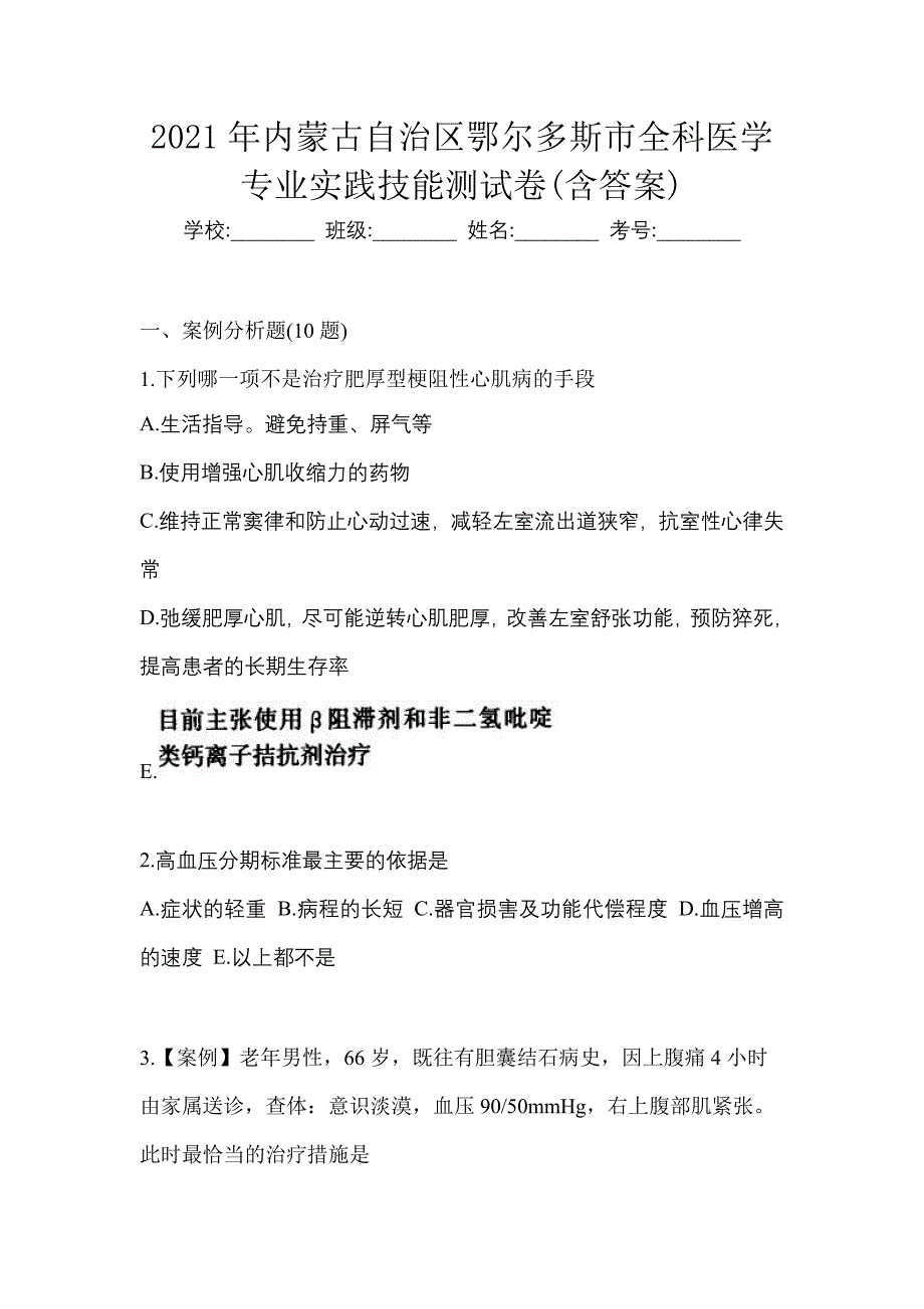 2021年内蒙古自治区鄂尔多斯市全科医学专业实践技能测试卷(含答案)_第1页