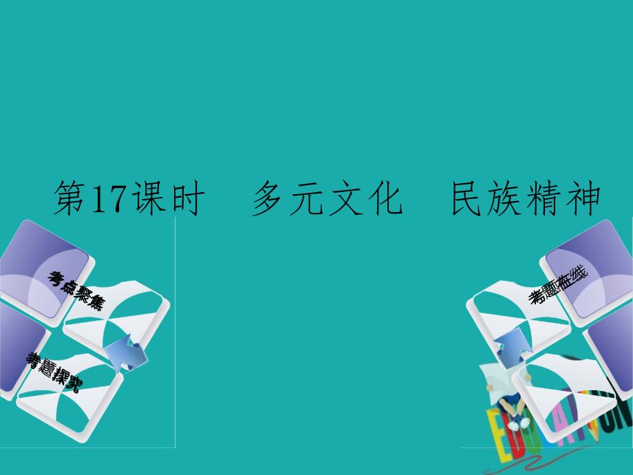 政治方案 第五单元 知晓国情 报效祖国 第17课时 多元文化 民族精神_第1页