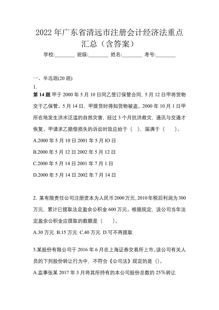 2022年广东省清远市注册会计经济法重点汇总（含答案）_第1页