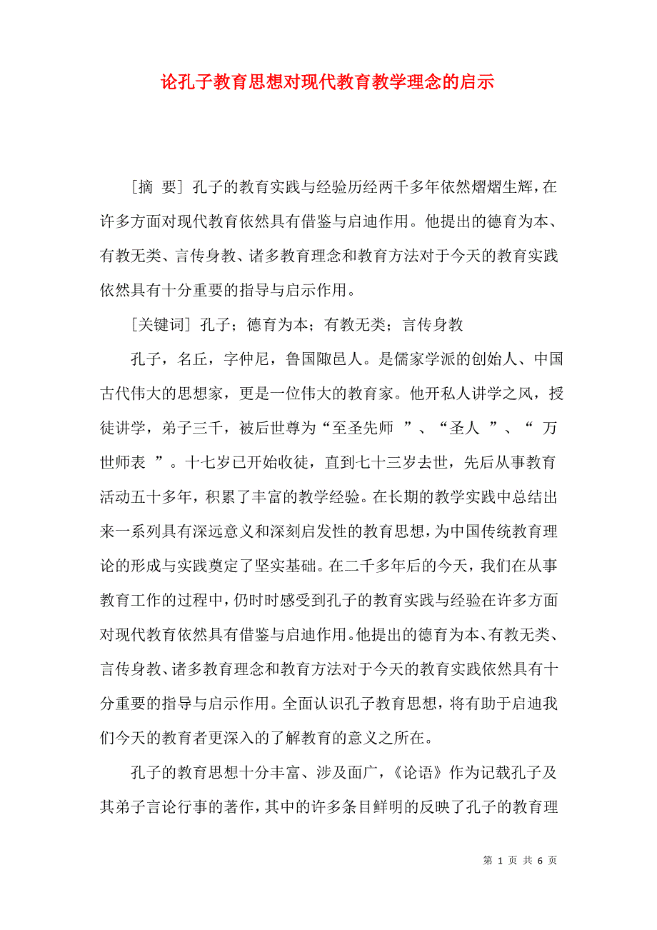 论孔子教育思想对现代教育教学理念的启示_第1页