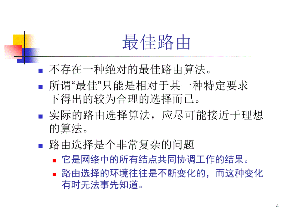 考研计算机网络第六学时网络层_第4页