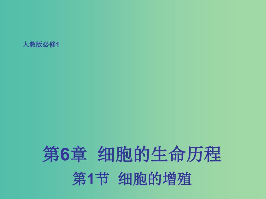 高中生物 6.1 细胞的增殖课件 新人教版必修1.ppt_第1页