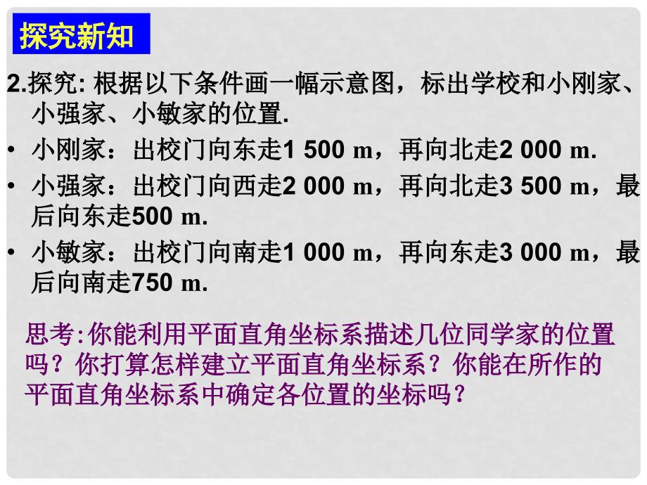 天津市葛沽第三中学七年级数学下册 7.2.1 用坐标表示地理位置课件 （新版）新人教版_第4页