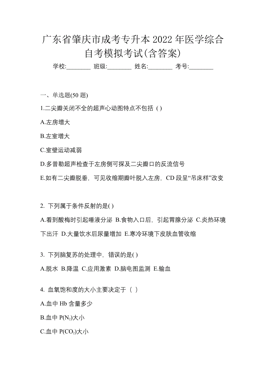 广东省肇庆市成考专升本2022年医学综合自考模拟考试(含答案)_第1页