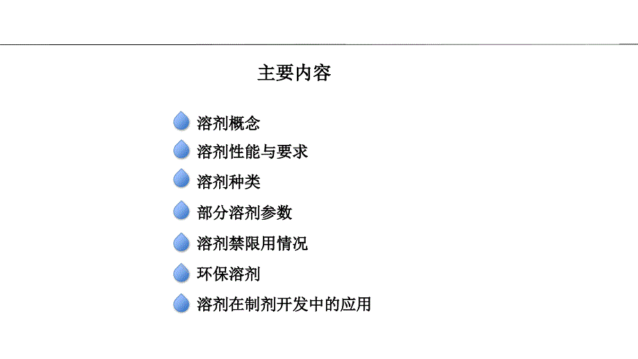 农药制剂常用溶剂简介PPT_第2页