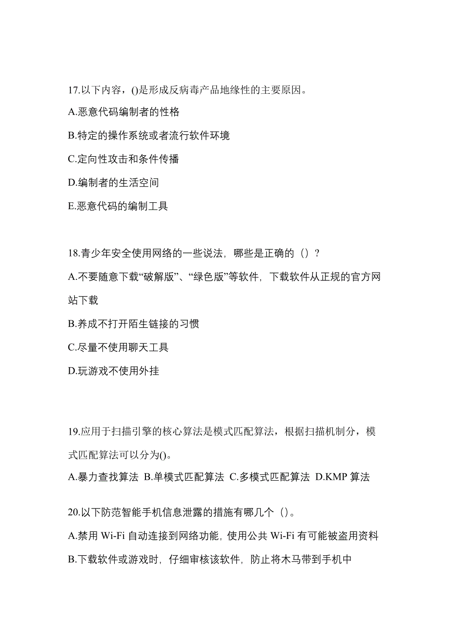 2022年山东省济宁市全国计算机等级考试网络安全素质教育预测试题(含答案)_第4页