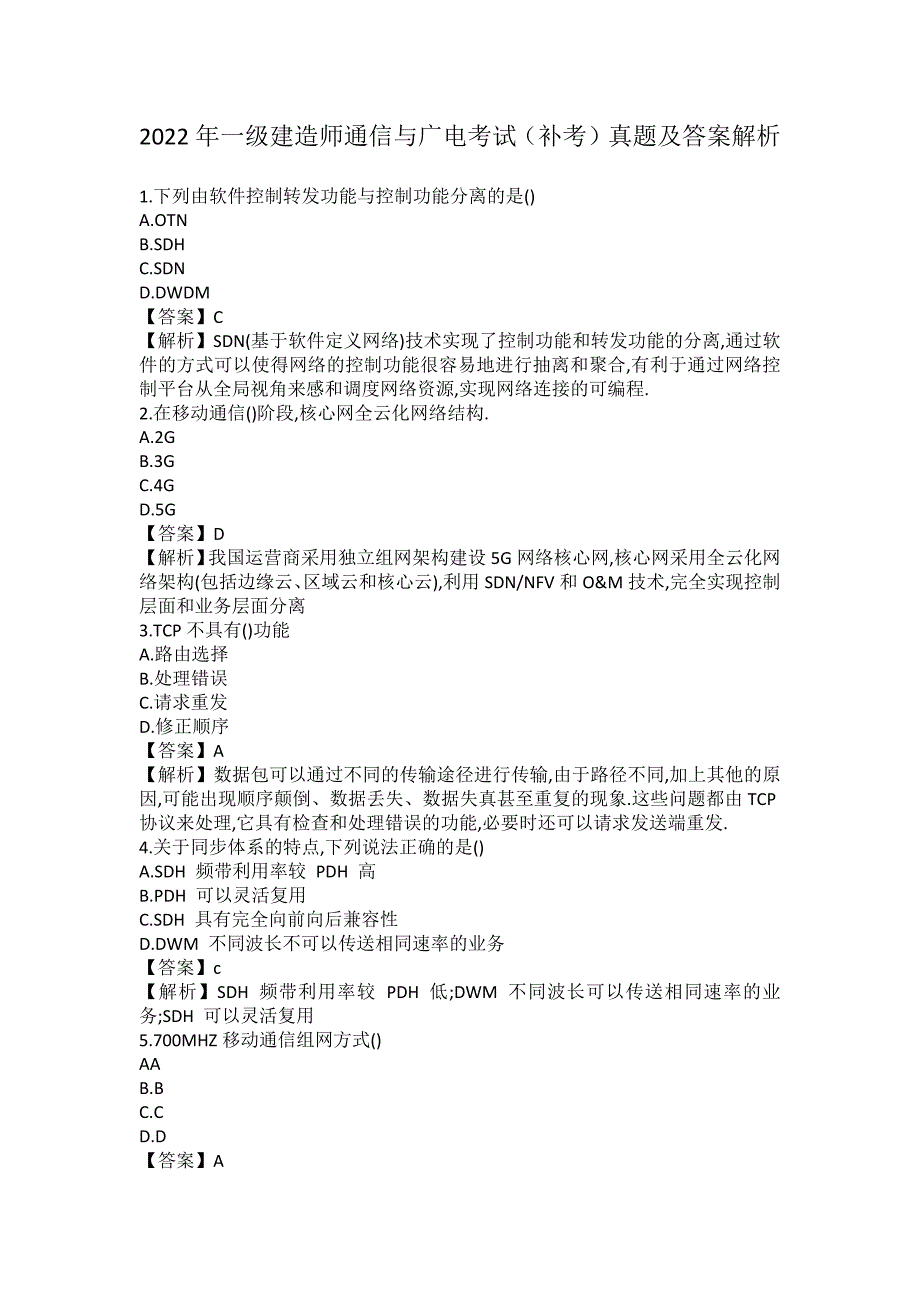 2022年一级建造师通信与广电考试真题及答案解析(补考)_第1页