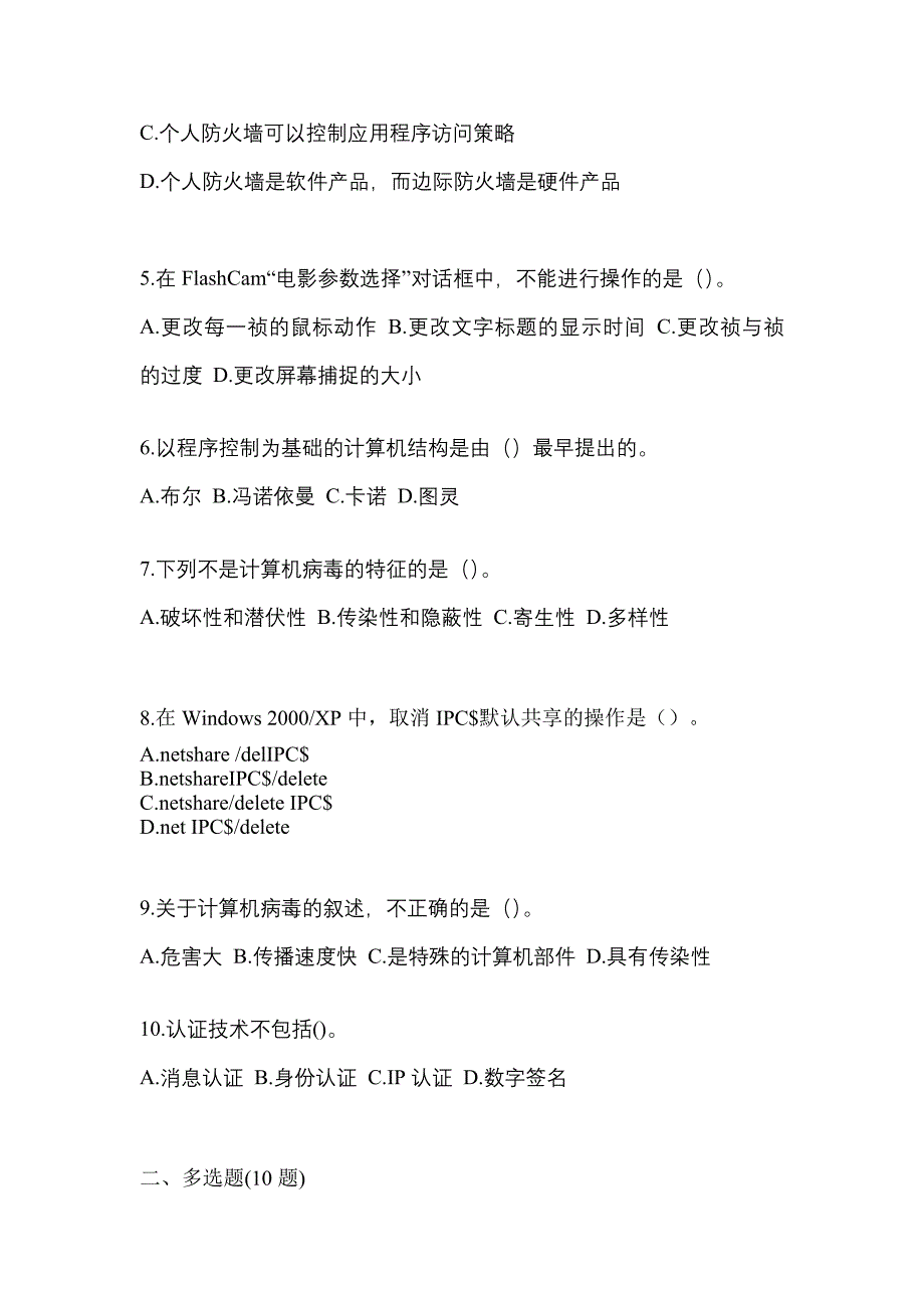 2022-2023学年宁夏回族自治区银川市全国计算机等级考试网络安全素质教育预测试题(含答案)_第2页