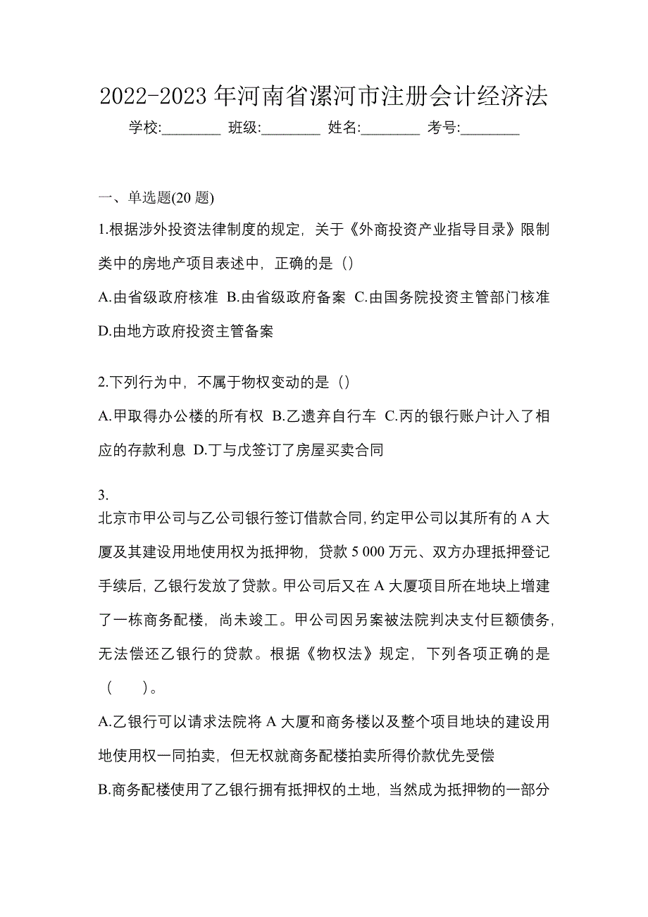 2022-2023年河南省漯河市注册会计经济法_第1页