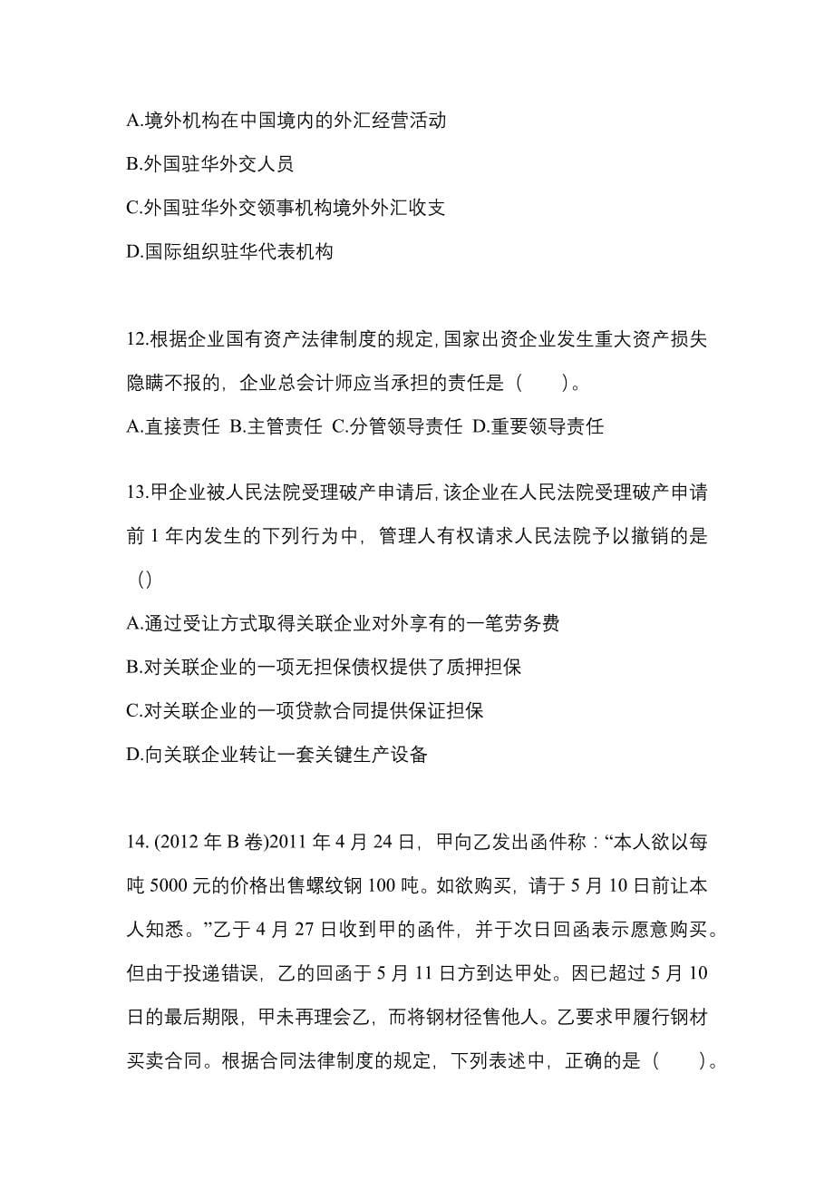2022-2023年河南省漯河市注册会计经济法_第5页