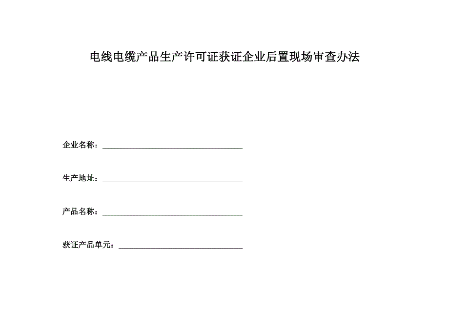 电线电缆产品生产许可证获证企业后置现场审查办法_第1页