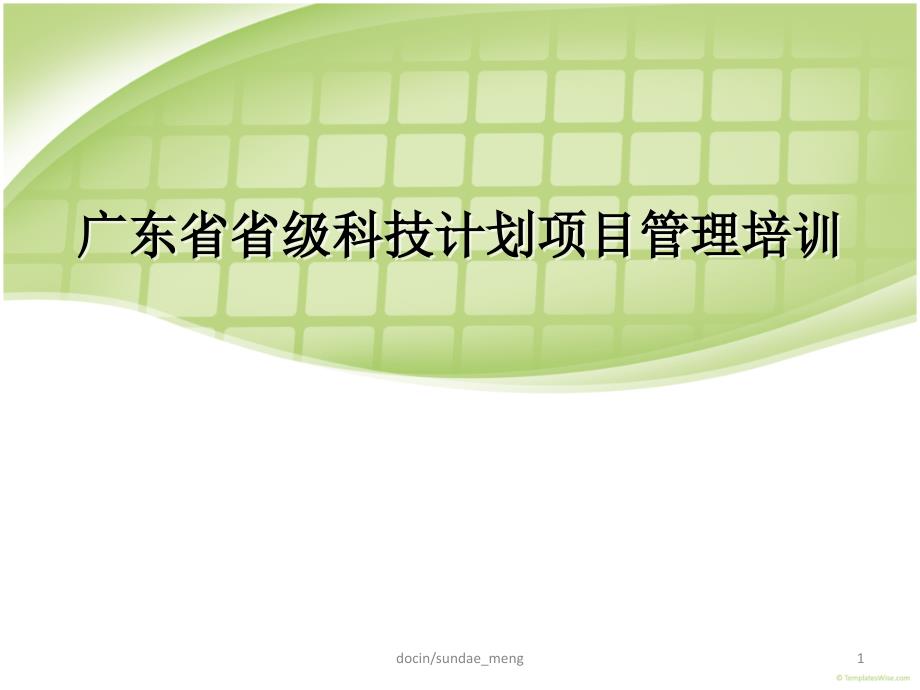 培训课件广东省省级科技计划项目管理培训PPT_第1页