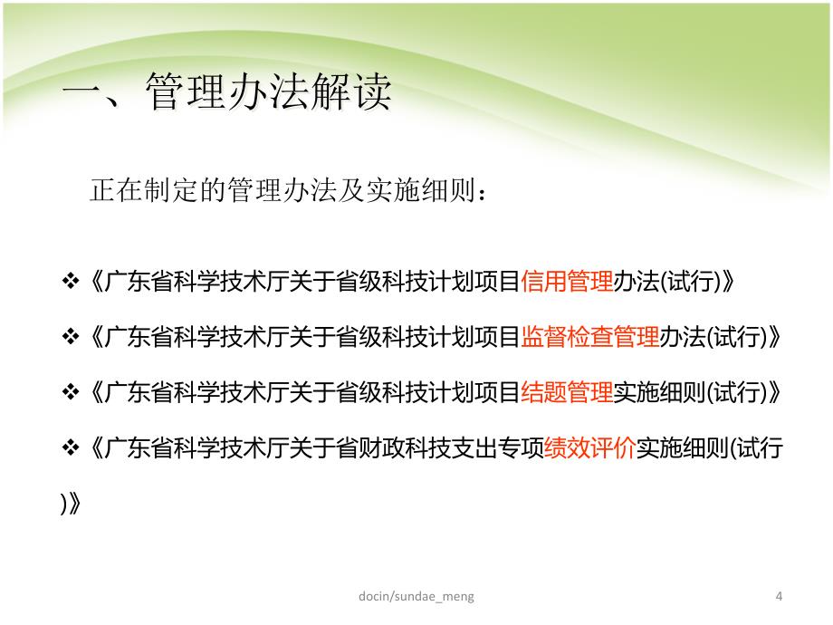 培训课件广东省省级科技计划项目管理培训PPT_第4页