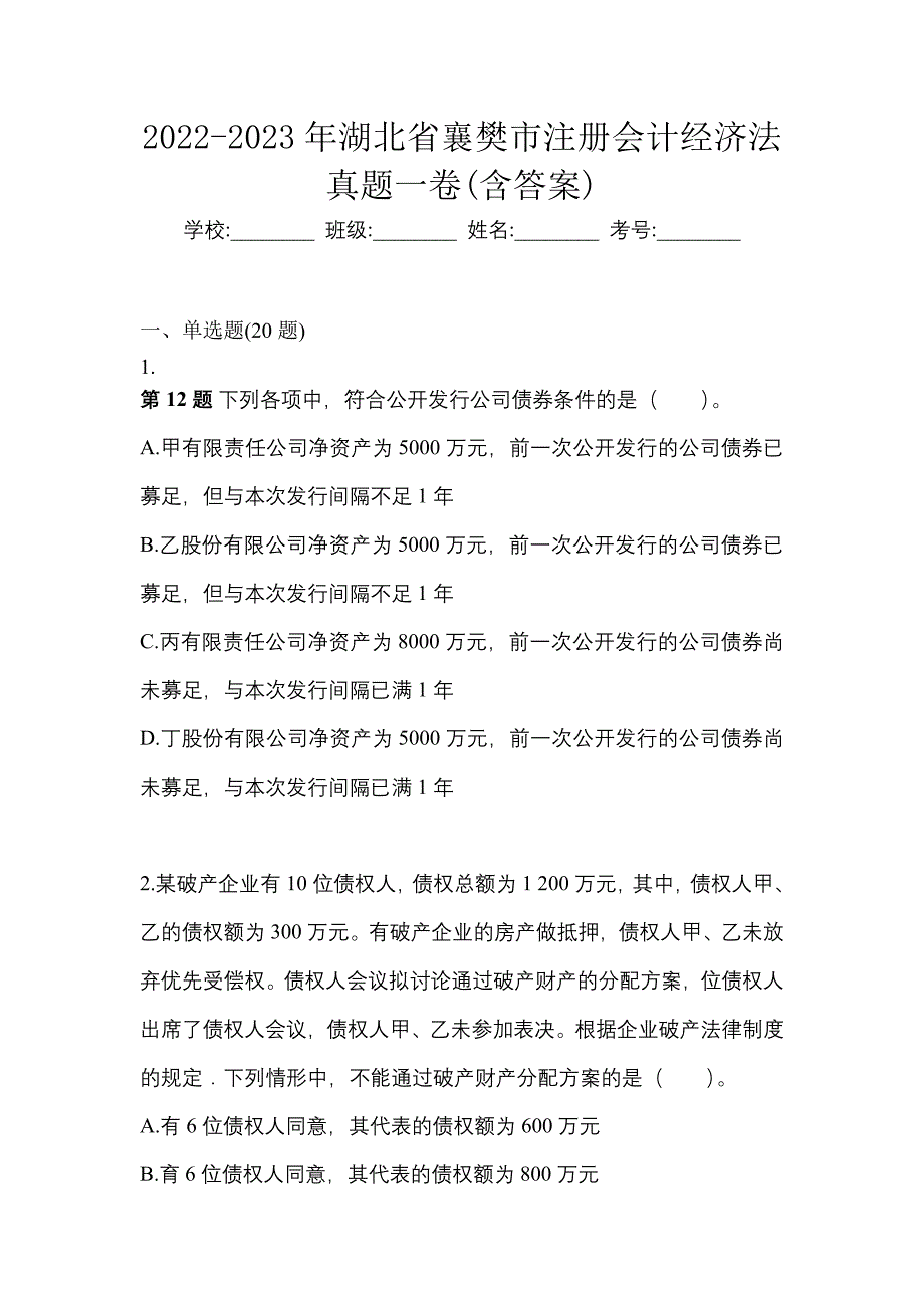 2022-2023年湖北省襄樊市注册会计经济法真题一卷(含答案)_第1页