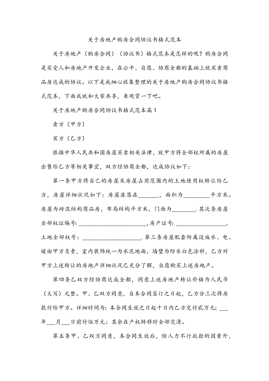 关于房地产购房合同协议书格式范本_第1页