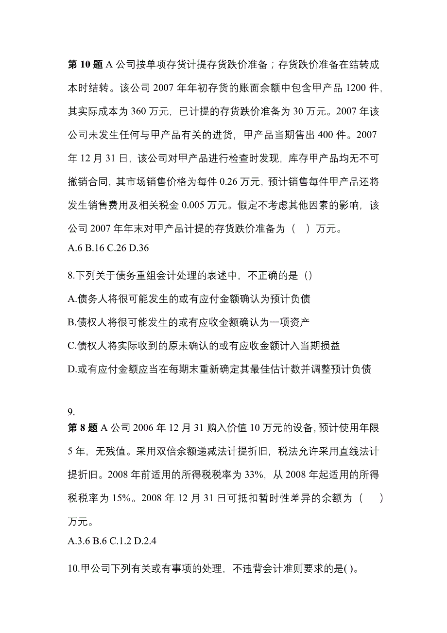 2022年山东省济南市注册会计会计真题二卷(含答案)_第3页