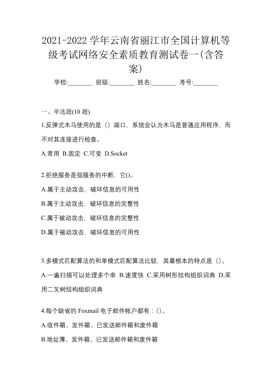 2021-2022学年云南省丽江市全国计算机等级考试网络安全素质教育测试卷一(含答案)_第1页