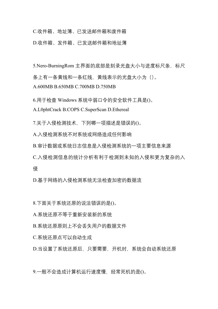 2021-2022学年云南省丽江市全国计算机等级考试网络安全素质教育测试卷一(含答案)_第2页