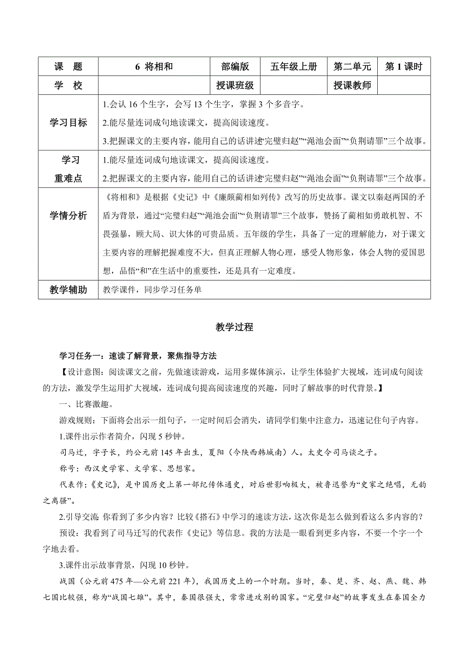 五年级语文上册部编版第6课《将相和》第一课时（教学设计）_第1页