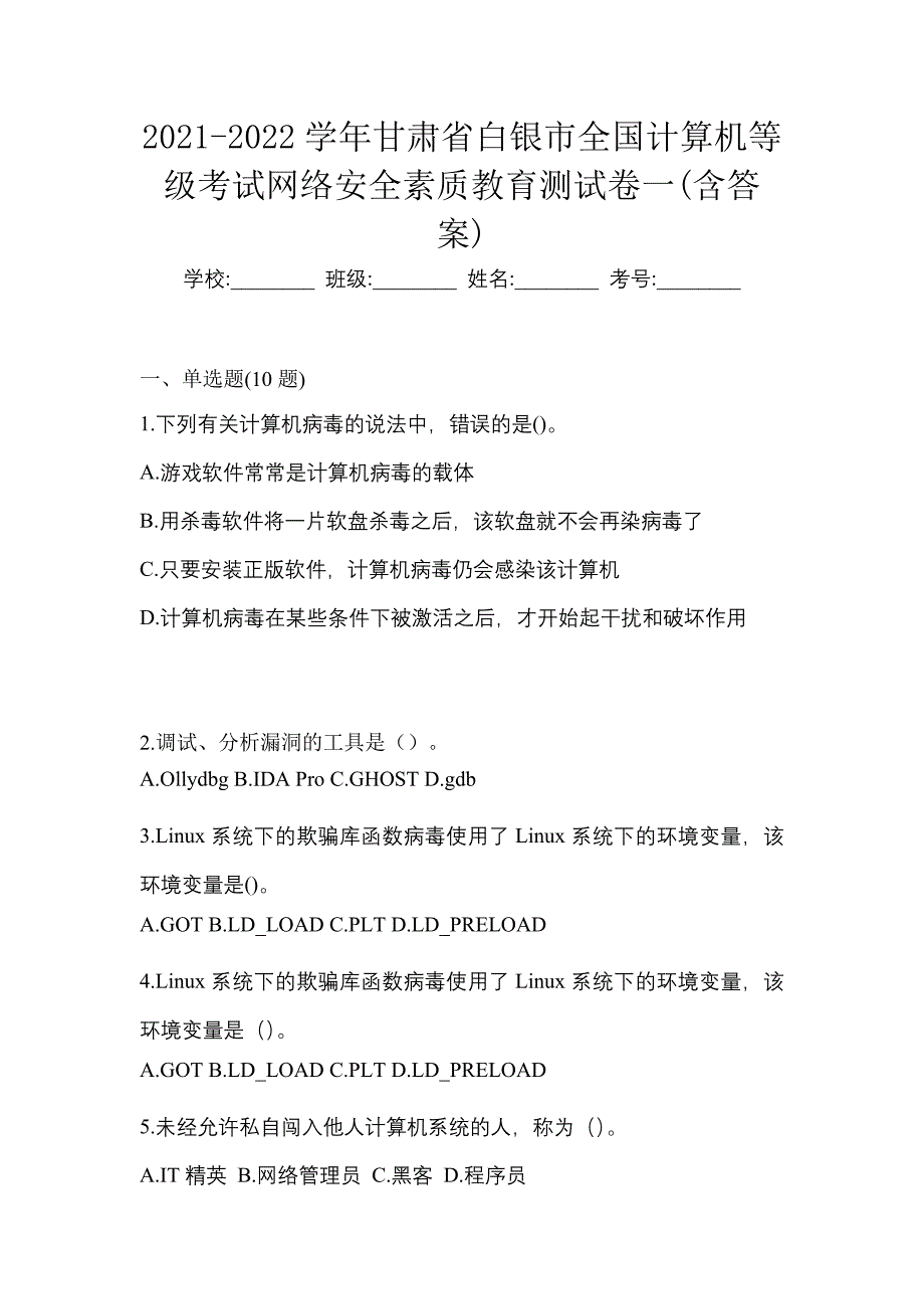 2021-2022学年甘肃省白银市全国计算机等级考试网络安全素质教育测试卷一(含答案)_第1页