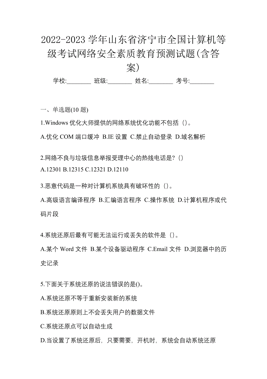 2022-2023学年山东省济宁市全国计算机等级考试网络安全素质教育预测试题(含答案)_第1页