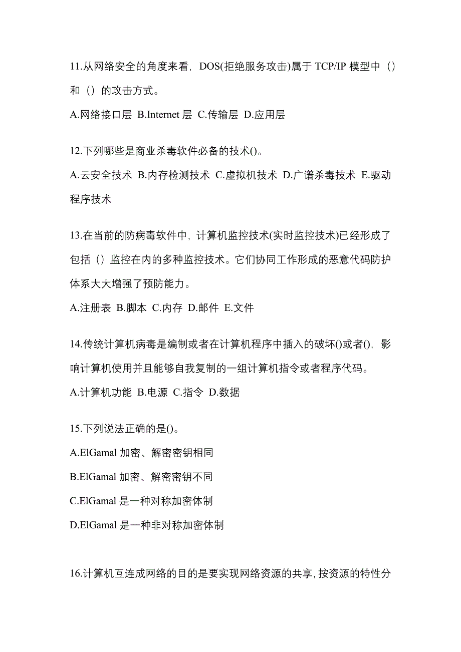 2022-2023学年山东省济宁市全国计算机等级考试网络安全素质教育预测试题(含答案)_第3页