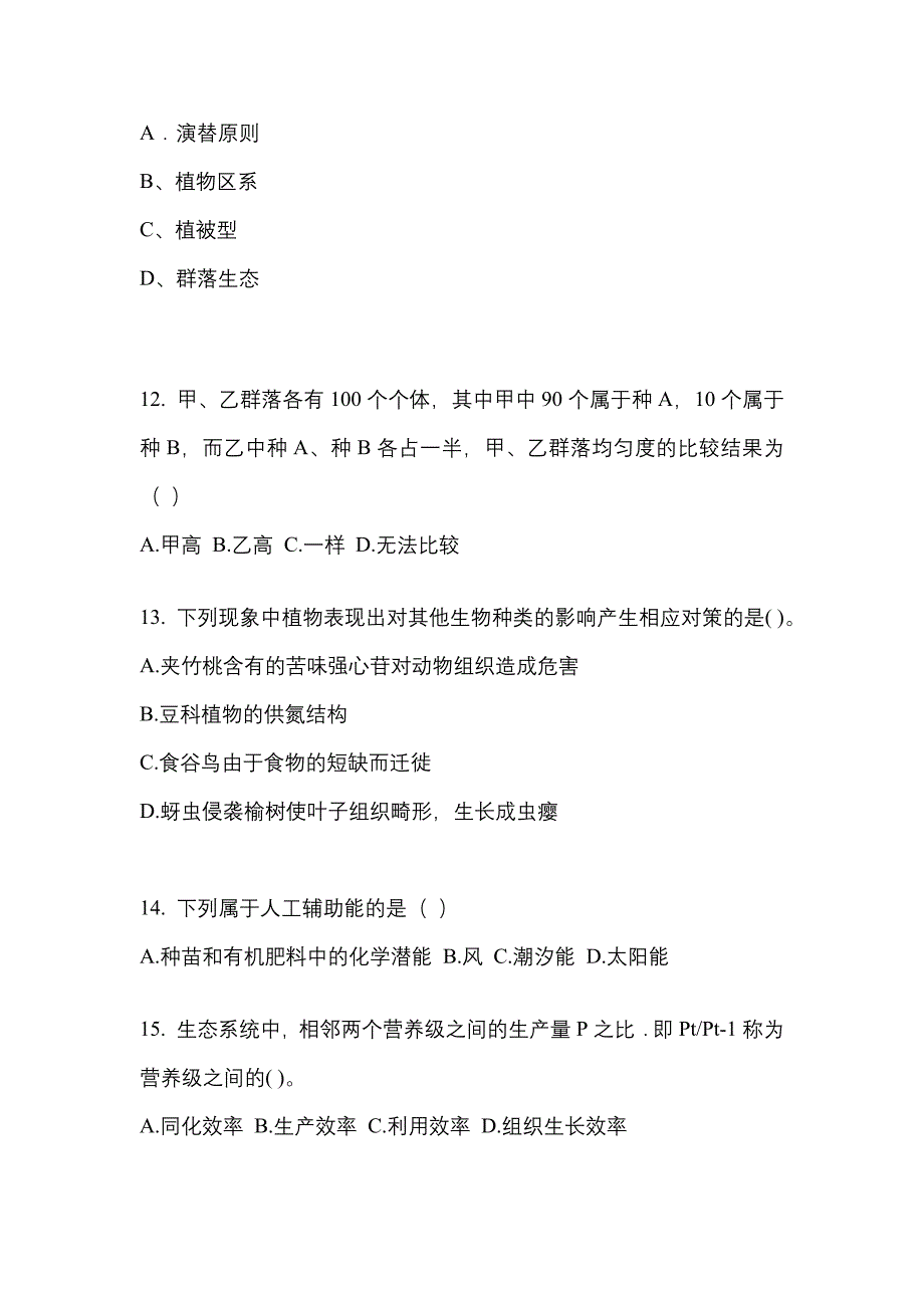 湖北省襄樊市成考专升本2021-2022学年生态学基础第一次模拟卷(含答案)_第3页