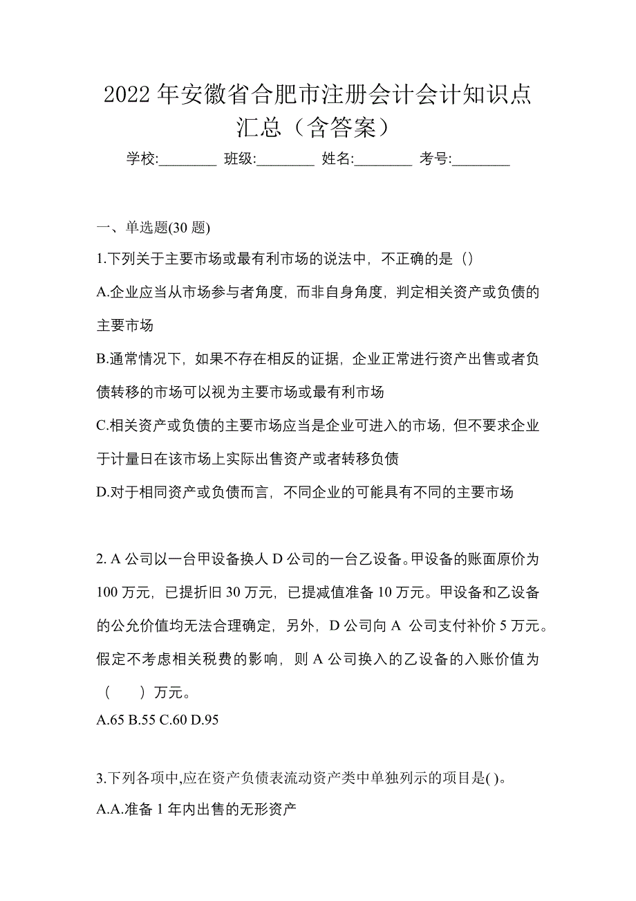 2022年安徽省合肥市注册会计会计知识点汇总（含答案）_第1页