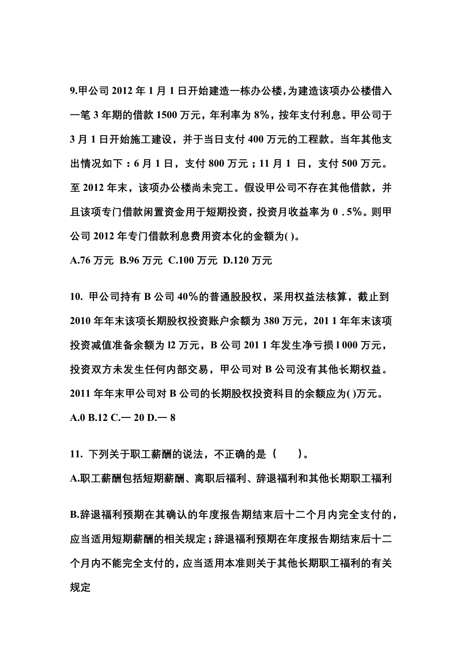 2022年四川省眉山市注册会计会计知识点汇总（含答案）_第4页