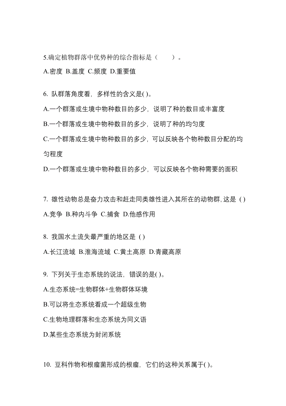 四川省资阳市成考专升本2022-2023学年生态学基础第二次模拟卷(含答案)_第2页