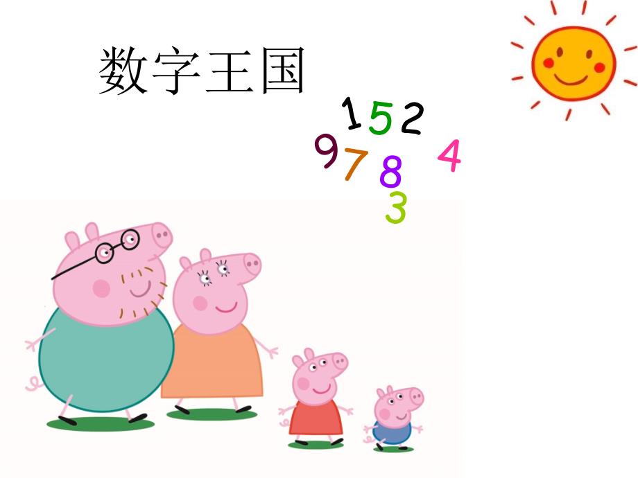 幼小衔接数学02认识数字_第1页