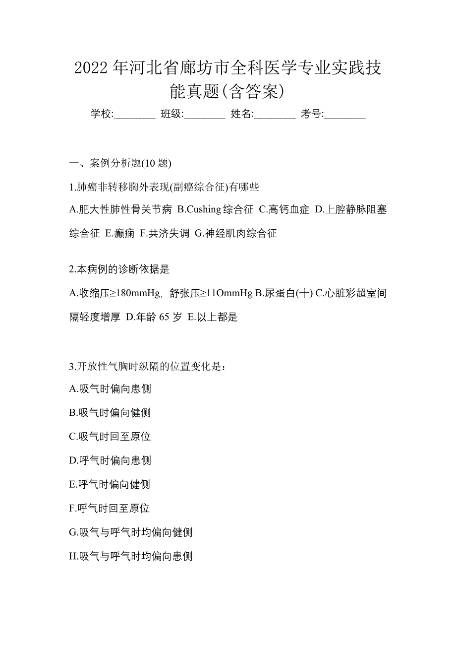 2022年河北省廊坊市全科医学专业实践技能真题(含答案)_第1页