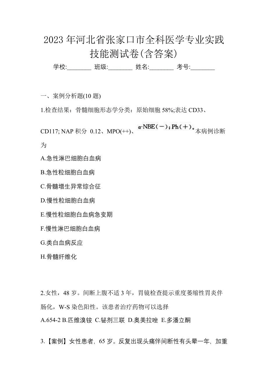 2023年河北省张家口市全科医学专业实践技能测试卷(含答案)_第1页