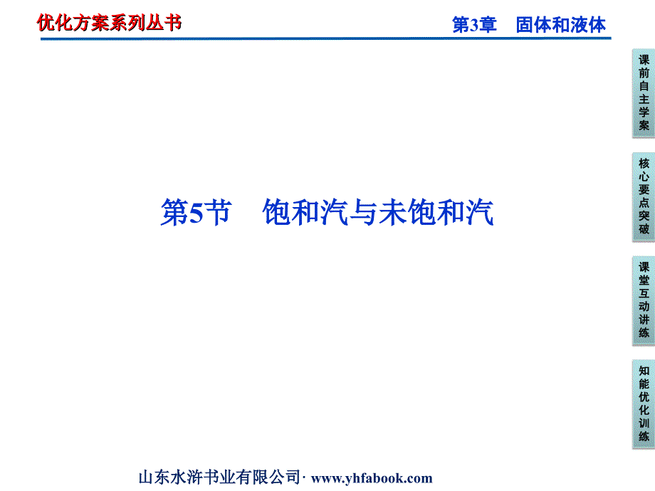 教科物理选修33同步课件3.5饱和汽与未饱和汽_第1页