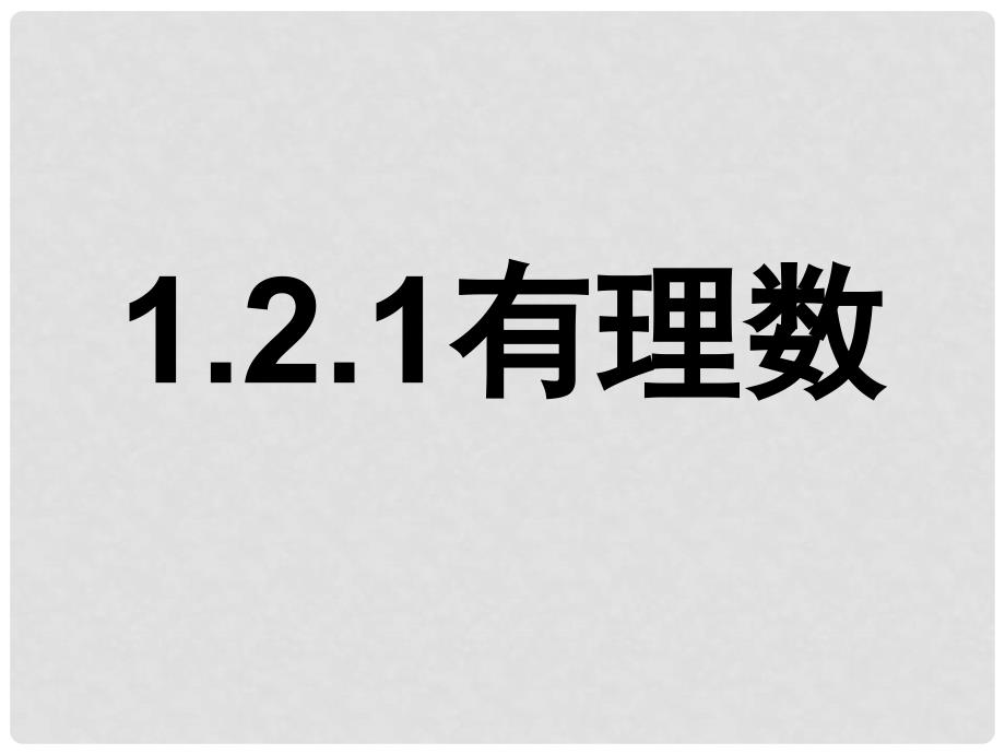 山东省微山县微山岛第一中学七年级数学上册 1.2.1 有理数课件 新人教版_第1页