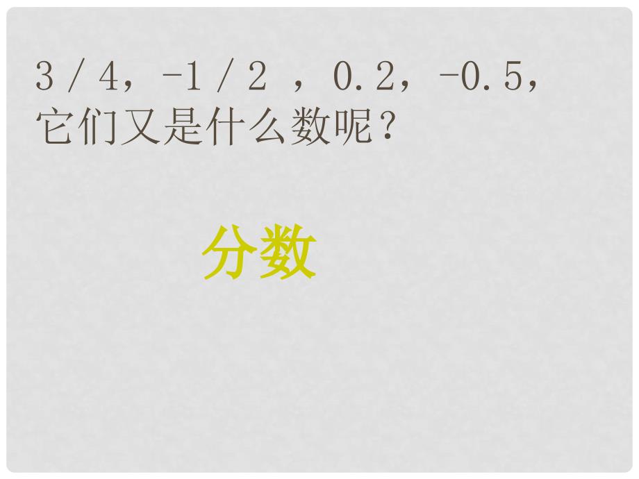 山东省微山县微山岛第一中学七年级数学上册 1.2.1 有理数课件 新人教版_第3页