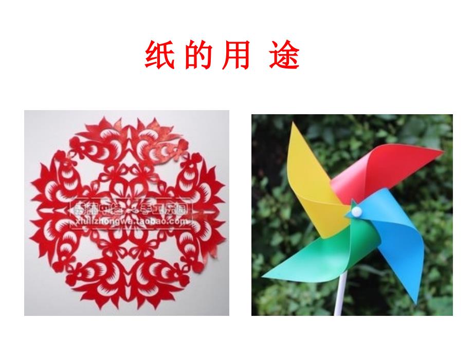 纸的世界2纸的用途_第1页
