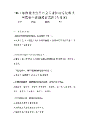 2021年湖北省宜昌市全国计算机等级考试网络安全素质教育真题(含答案)