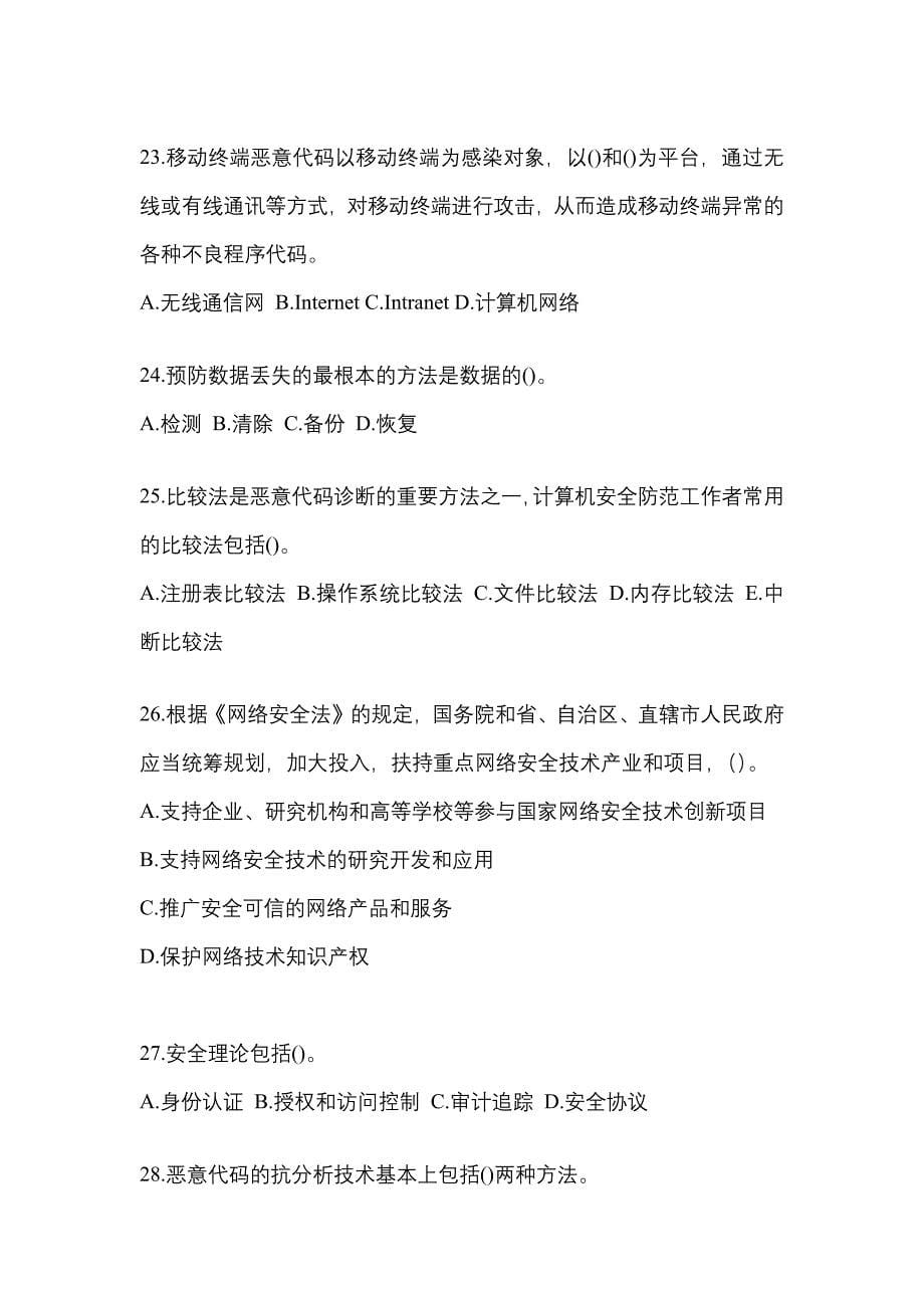 2021年湖北省宜昌市全国计算机等级考试网络安全素质教育真题(含答案)_第5页