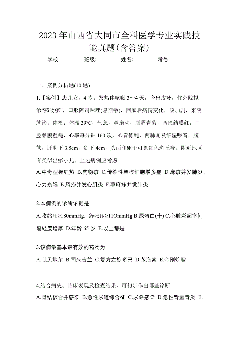 2023年山西省大同市全科医学专业实践技能真题(含答案)_第1页