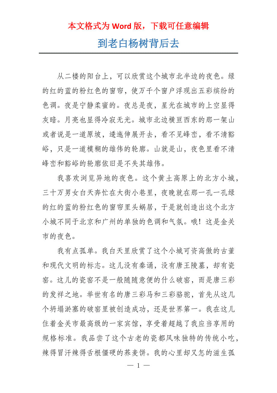 到老白杨树背后去_第1页