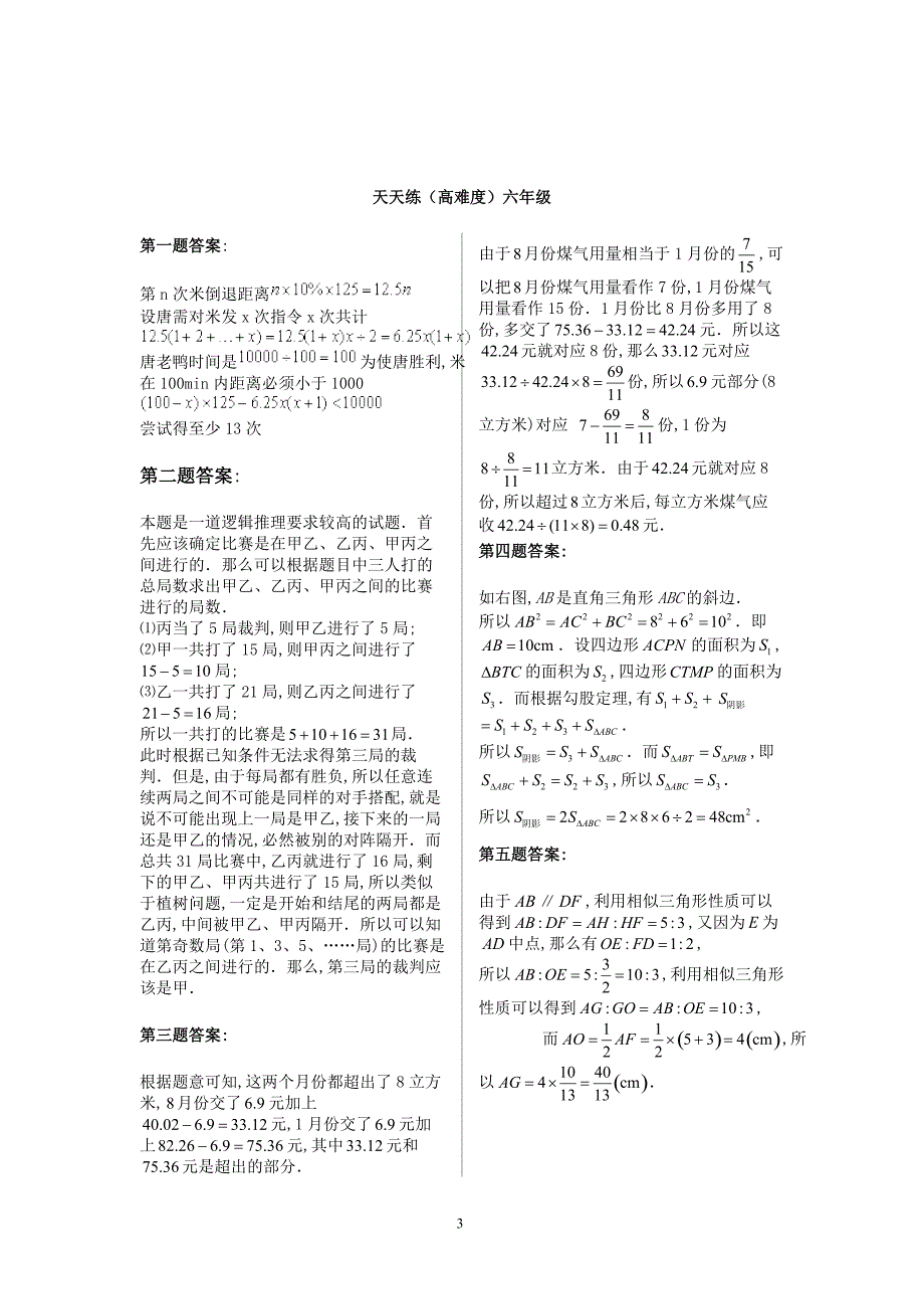 数学奥数天天练（高难度）六年级_第3页