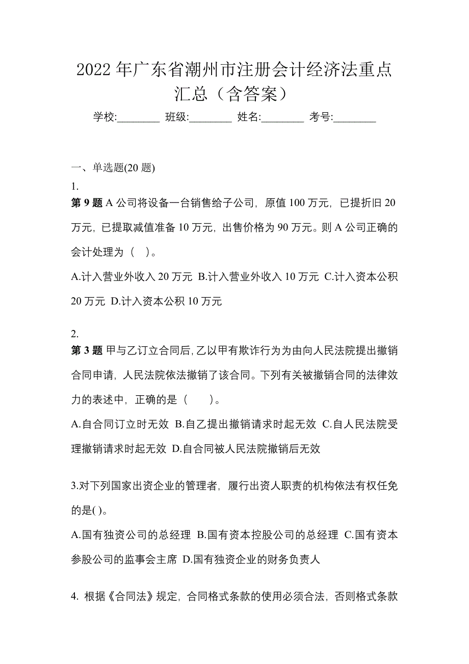 2022年广东省潮州市注册会计经济法重点汇总（含答案）_第1页