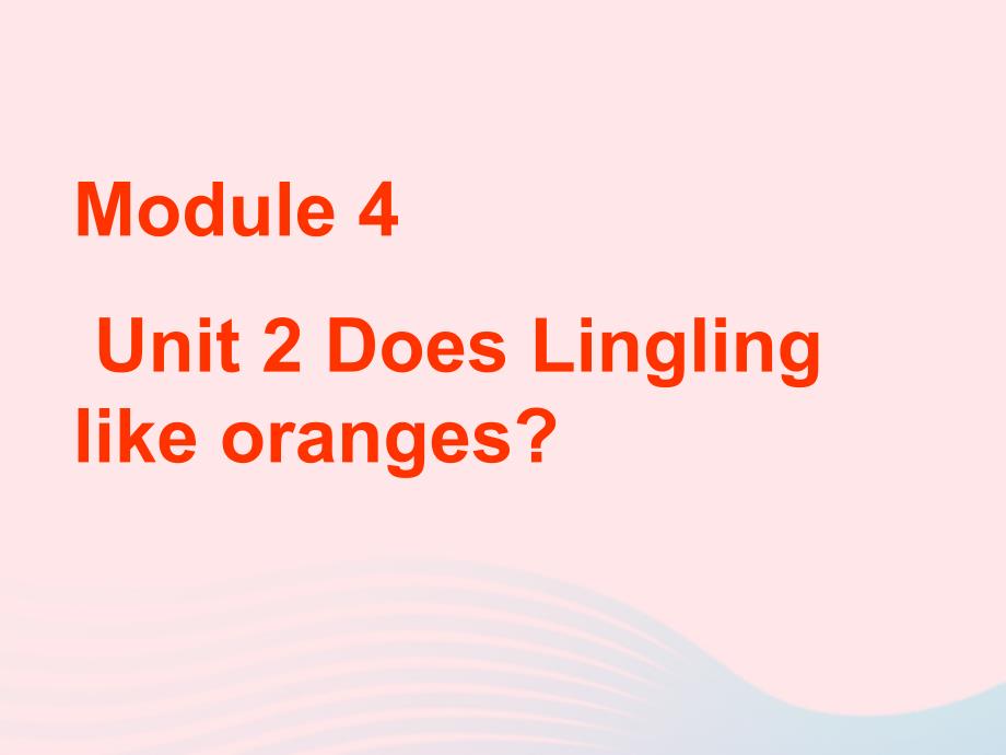 最新三年级英语下册Module4Unit2DoesLinglinglikeoranges教学课件外研版三起外研版小学三年级下册英语课件_第1页