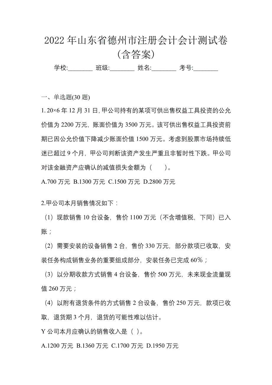 2022年山东省德州市注册会计会计测试卷(含答案)_第1页