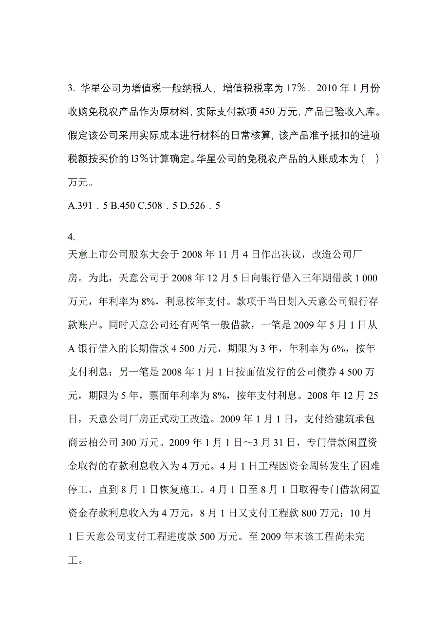 2022年山东省德州市注册会计会计测试卷(含答案)_第2页